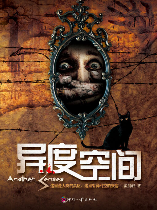 Title details for 异度空间 by 霍晨昕 - Available